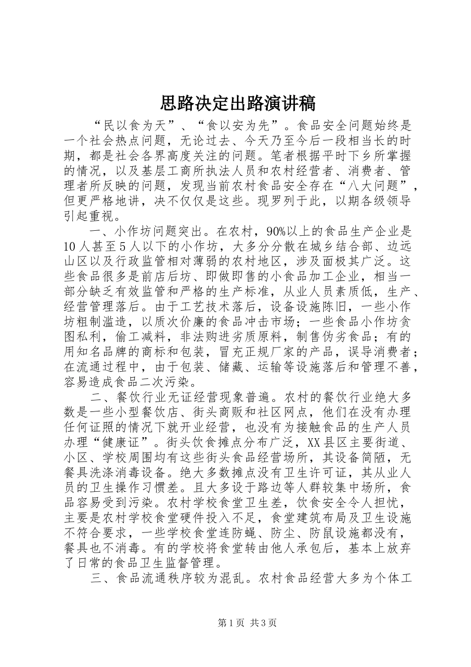 思路决定出路演讲稿范文_第1页