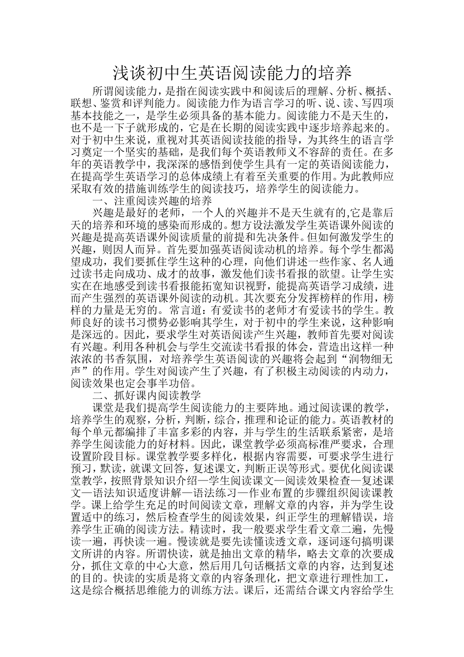 浅谈初中生英语阅读能力的培养_第1页