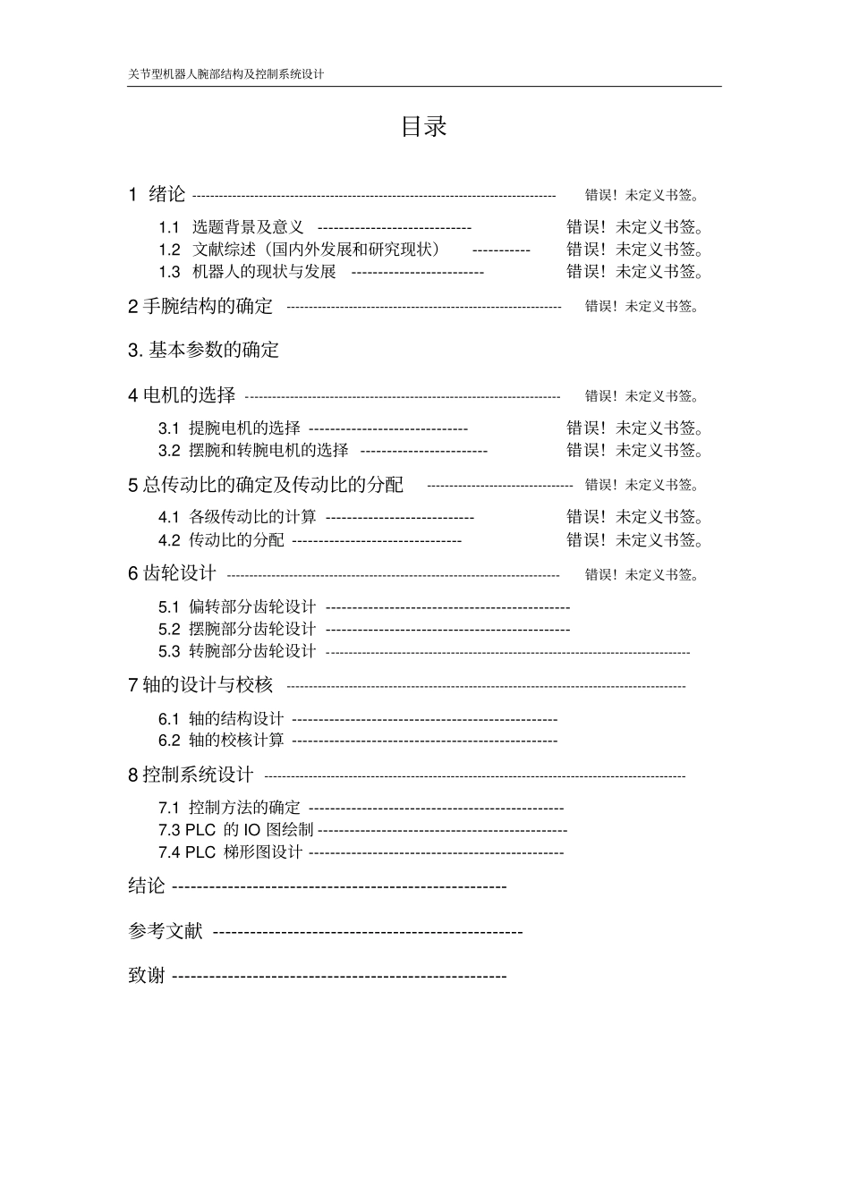 机器人腕部结构设计说明书讲解_第2页