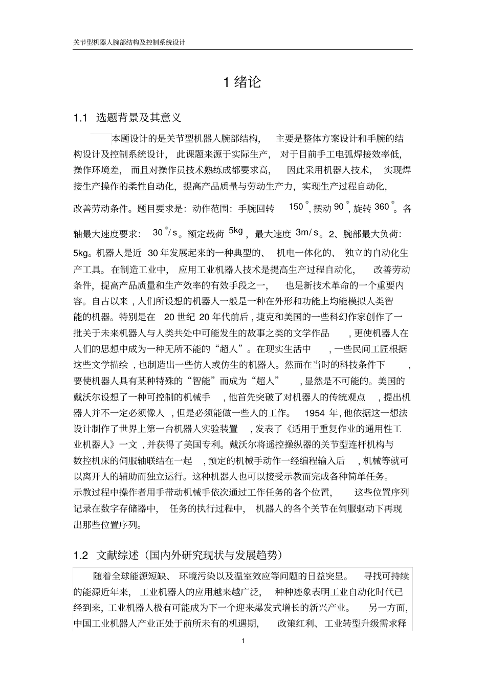 机器人腕部结构设计说明书讲解_第3页