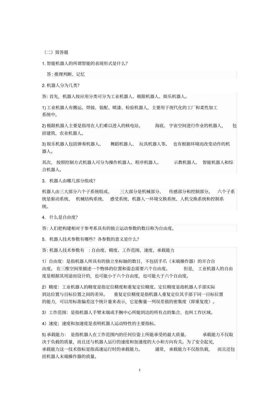 机器人基础考试试题重点重庆理工大学剖析_第1页