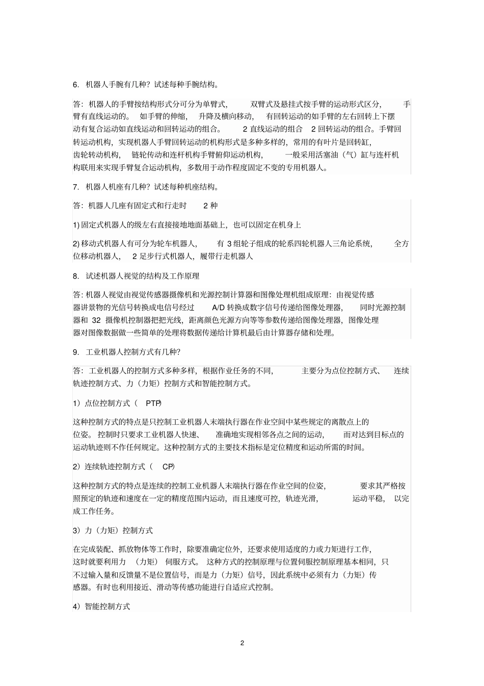 机器人基础考试试题重点重庆理工大学剖析_第2页