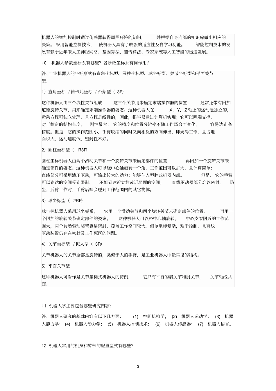 机器人基础考试试题重点重庆理工大学剖析_第3页