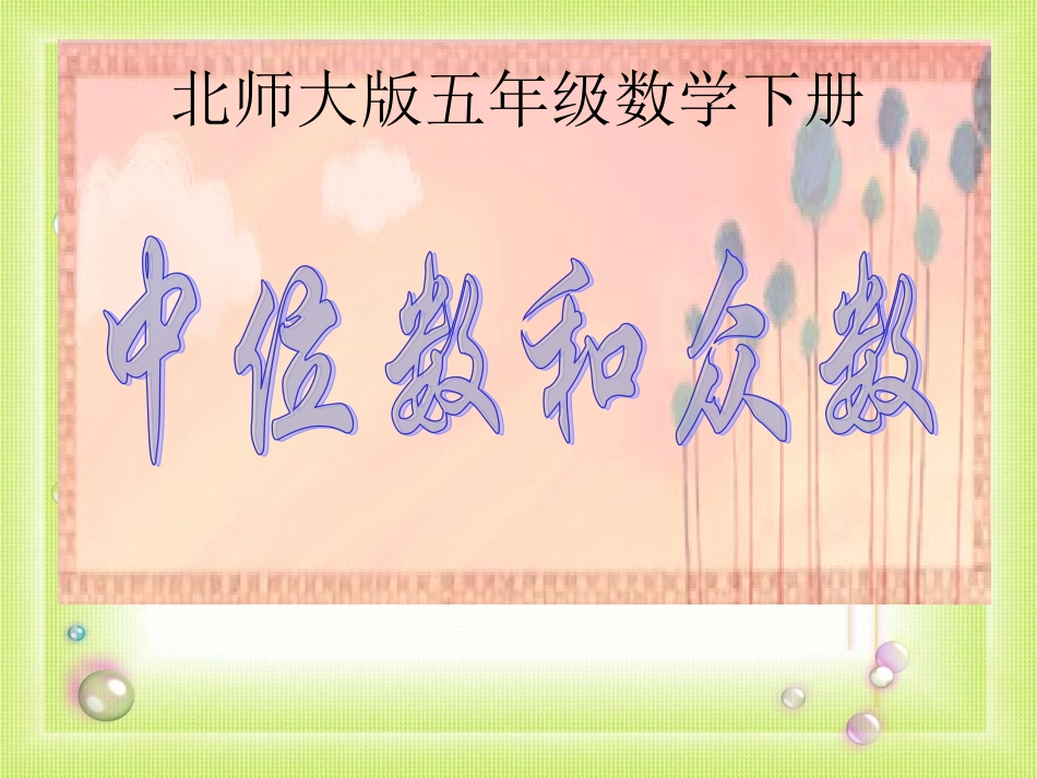 中位数和众数1_第1页