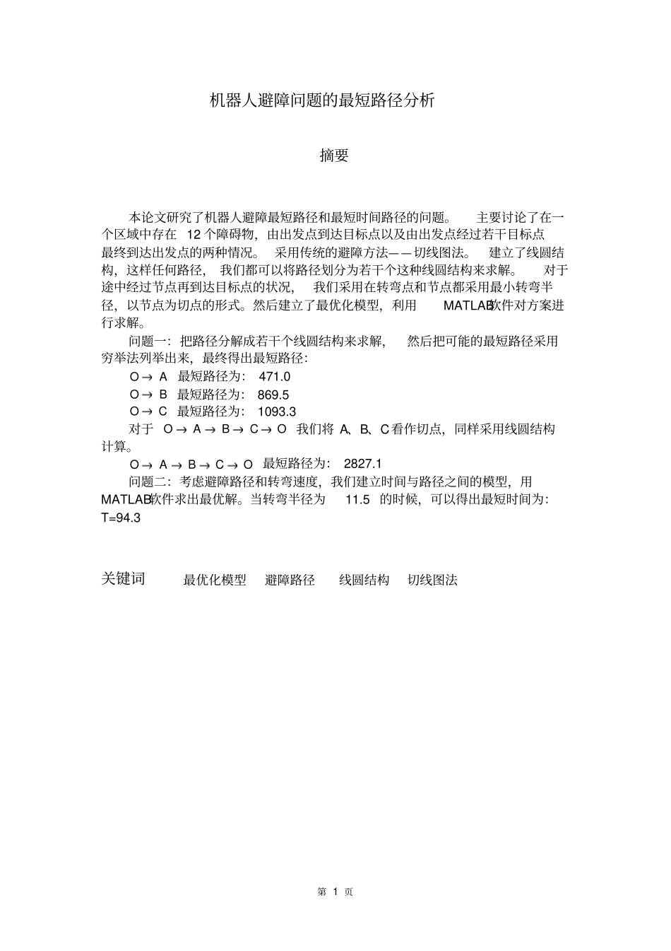 机器人避障问题的最短路径分析_第1页