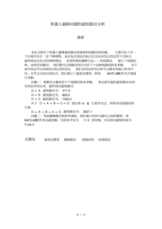 机器人避障问题的最短路径分析