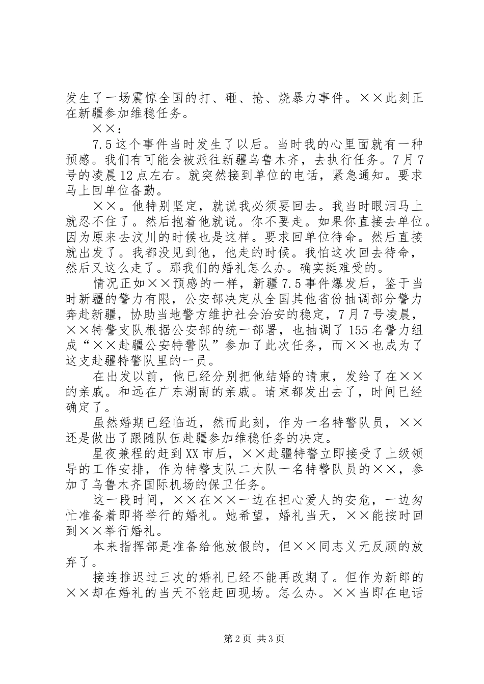 援疆特警先进事迹演讲稿范文_第2页