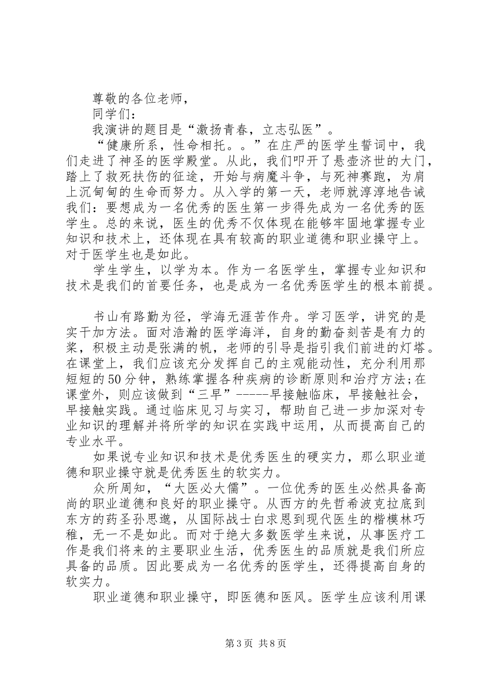 医生演讲稿范文优秀_第3页