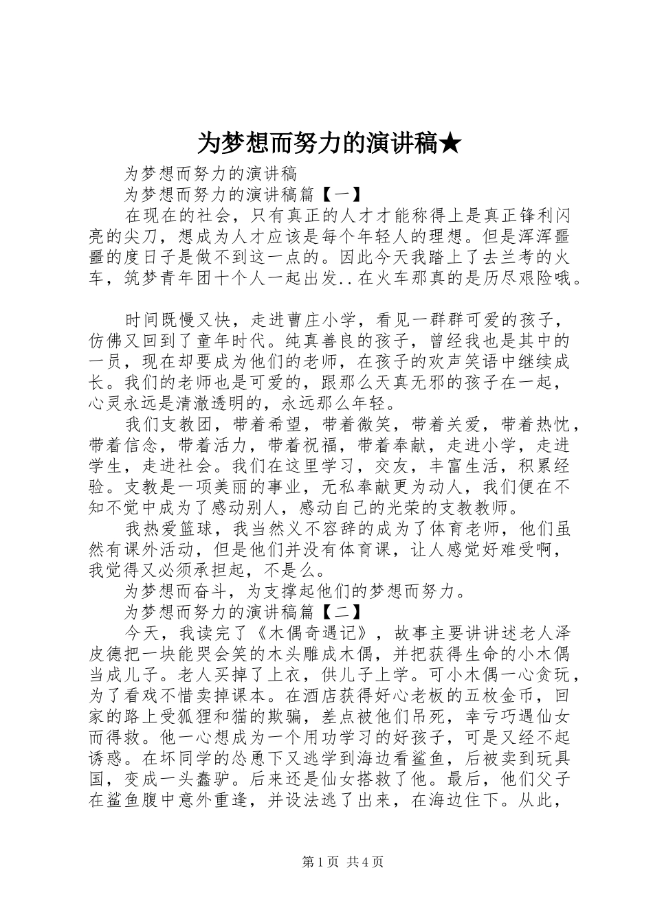 为梦想而努力的演讲稿范文★_第1页