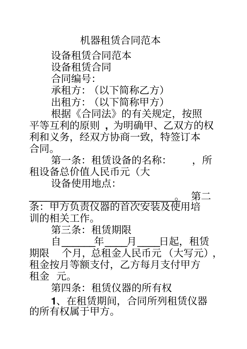 机器租赁合同范本_第1页
