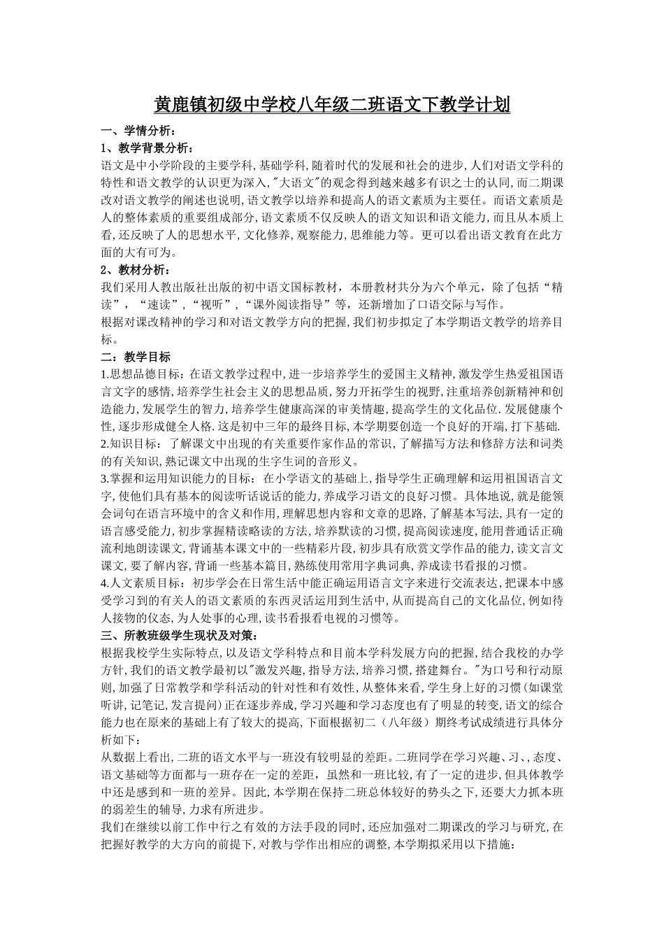 黄鹿镇初级中学校八年级二班语文下教学计划_第1页