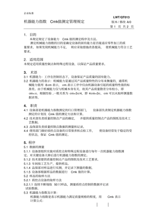 机器能力指数CMK值测定管理规定