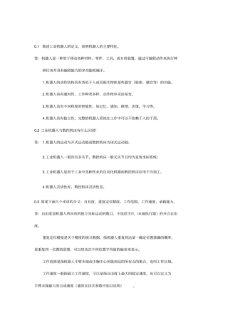 机器人技术考试复习题资料