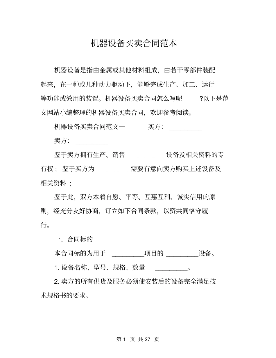 机器设备买卖合同范本_第1页