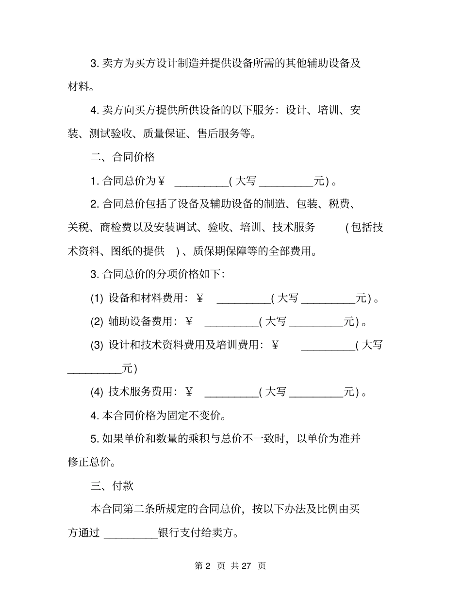 机器设备买卖合同范本_第2页
