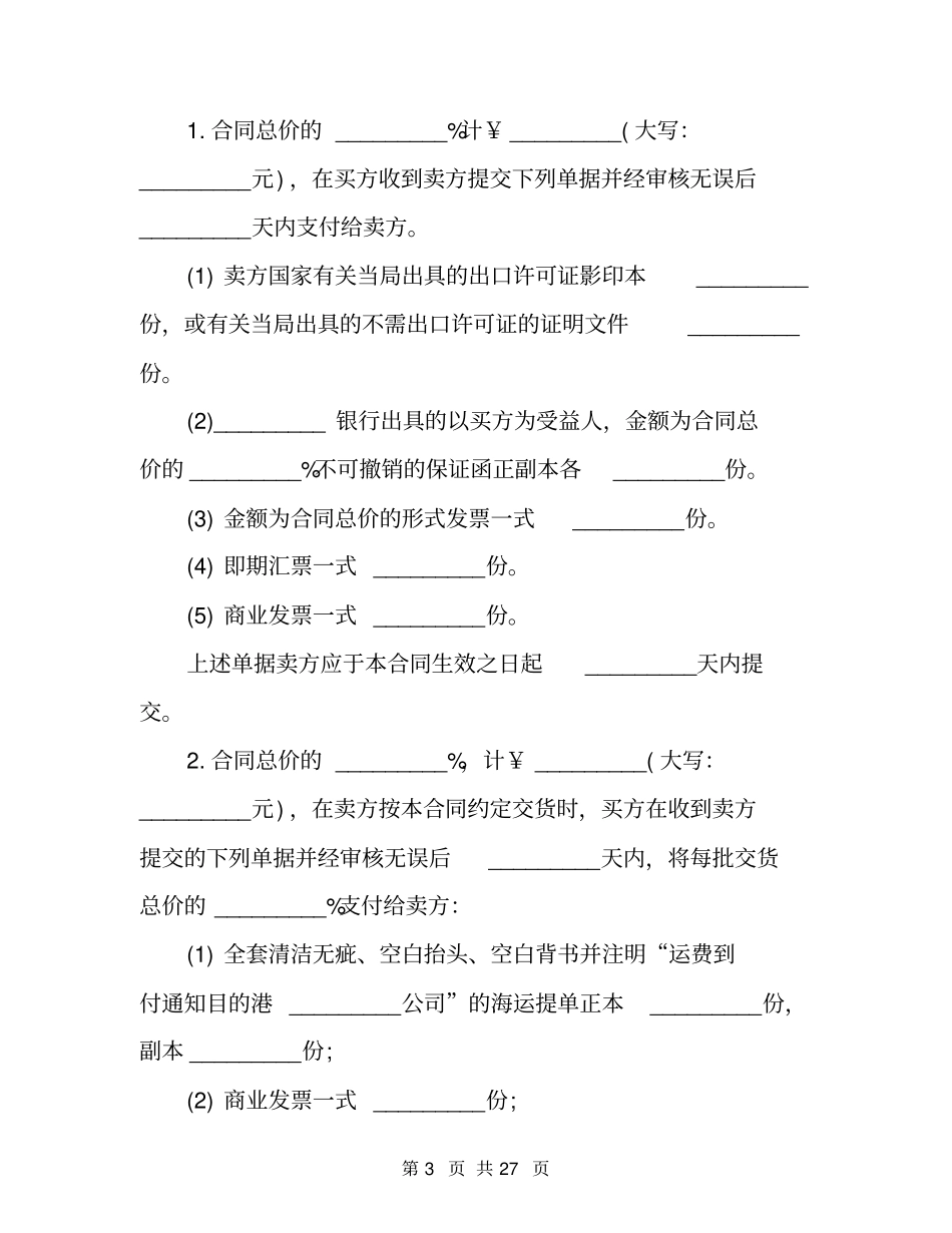 机器设备买卖合同范本_第3页