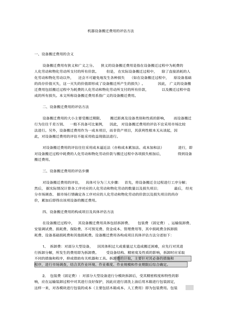 机器设备搬迁费用的评价方法_第1页