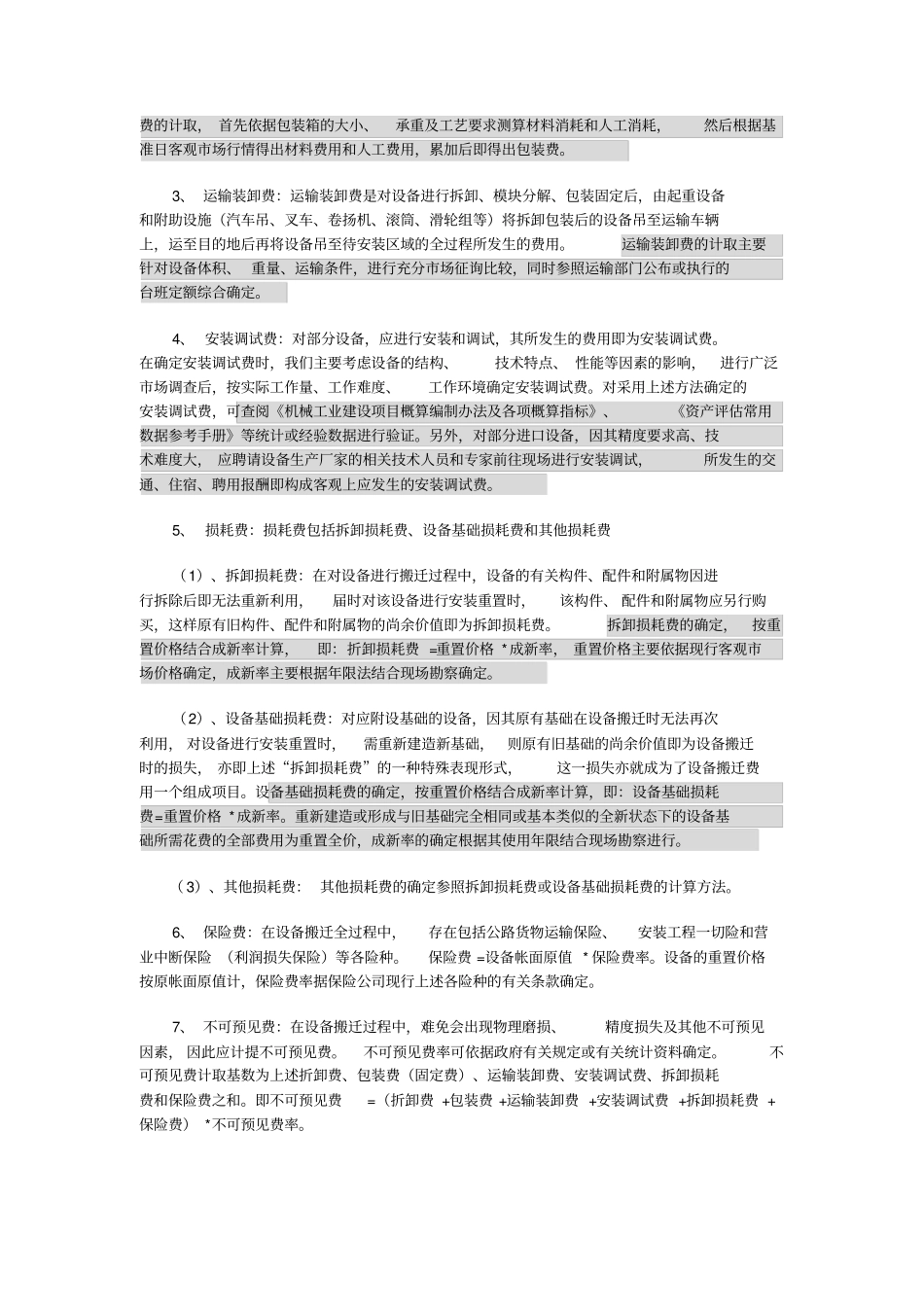 机器设备搬迁费用的评价方法_第2页