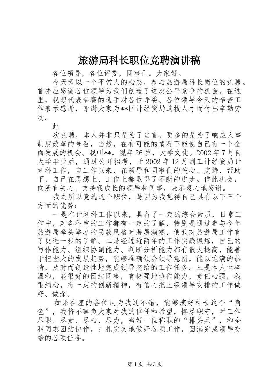 旅游局科长职位竞聘演讲致辞稿范文_第1页