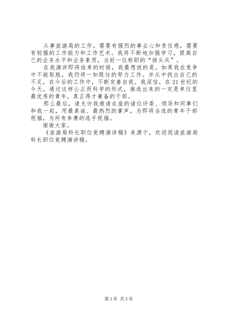 旅游局科长职位竞聘演讲致辞稿范文_第3页