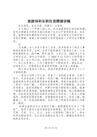 旅游局科长职位竞聘演讲致辞稿范文