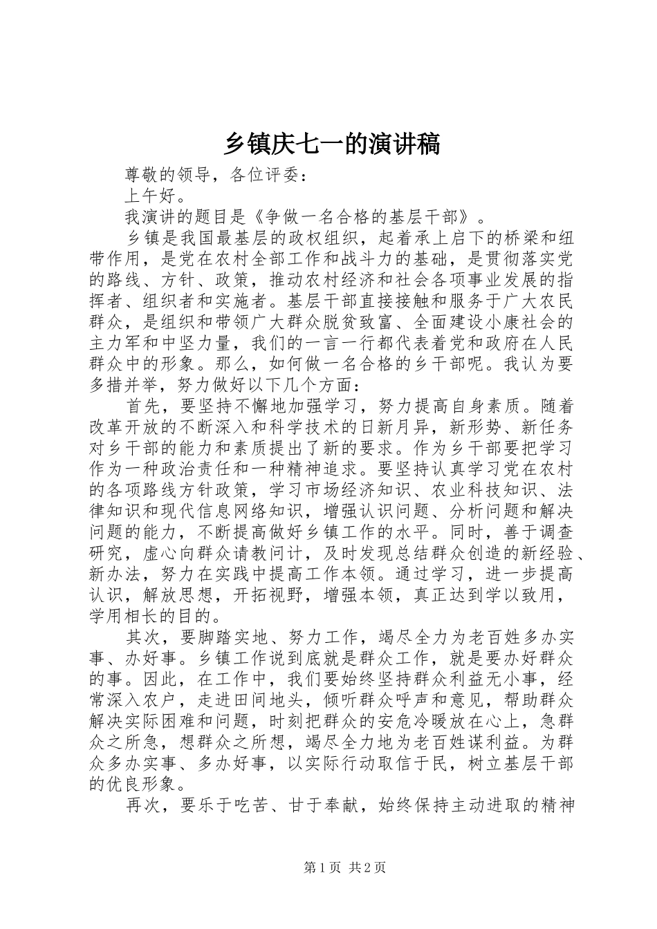 乡镇庆七一的演讲稿范文_第1页