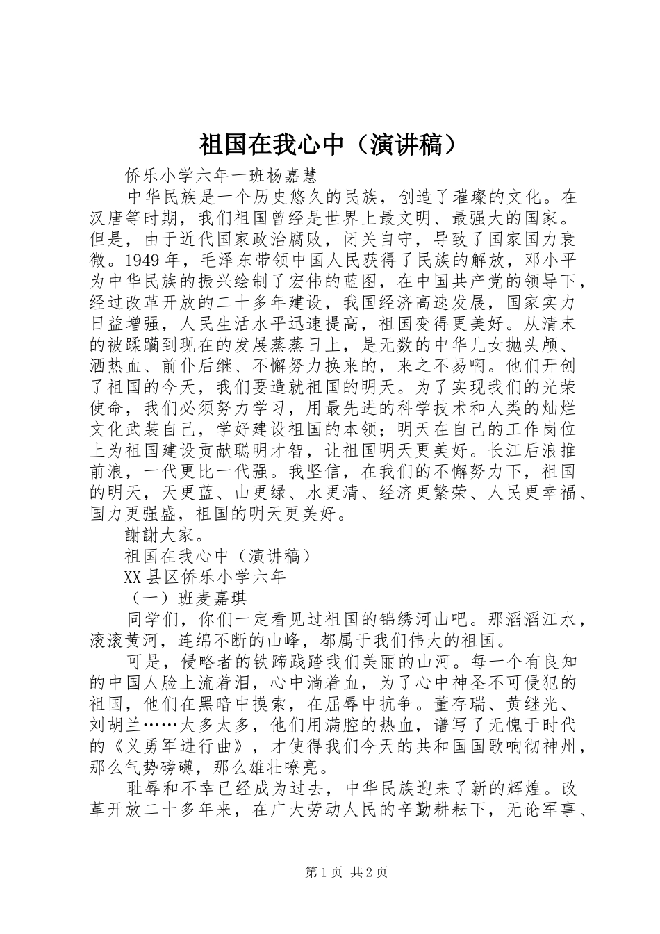 祖国在我心中（演讲稿范文）_第1页