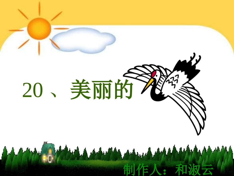 二年级语文美丽的丹顶鹤_第1页