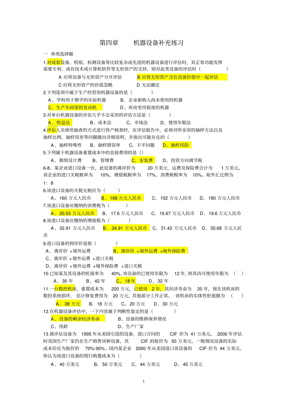 机器设备补充练习_第1页