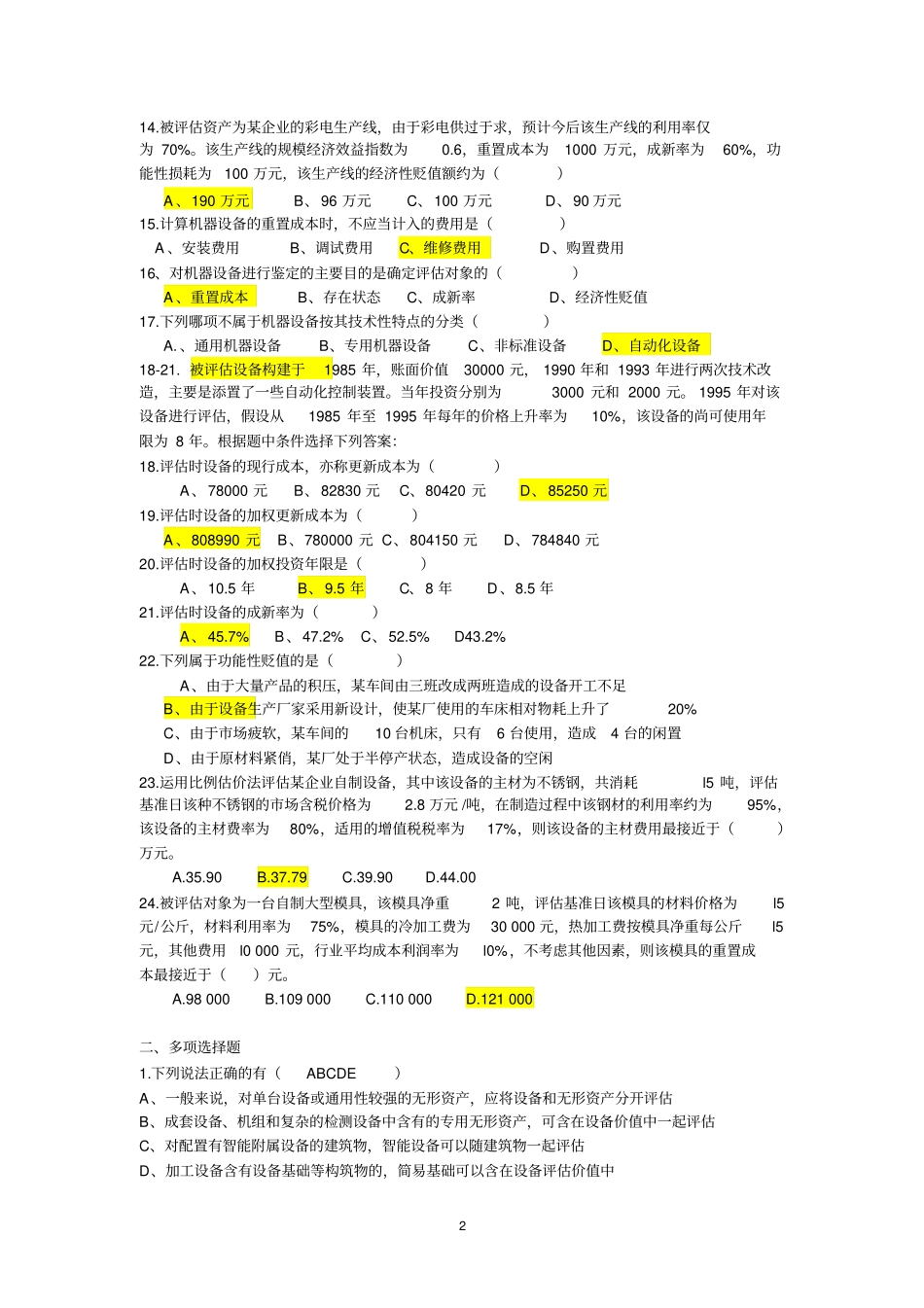机器设备补充练习_第2页
