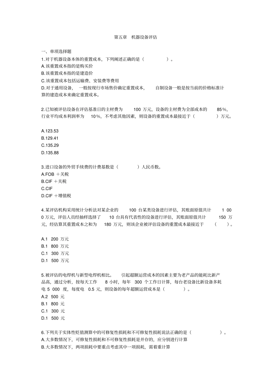 机器设备评价答案_第1页