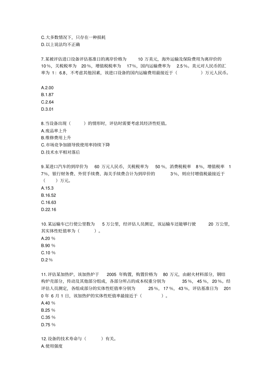 机器设备评价答案_第2页