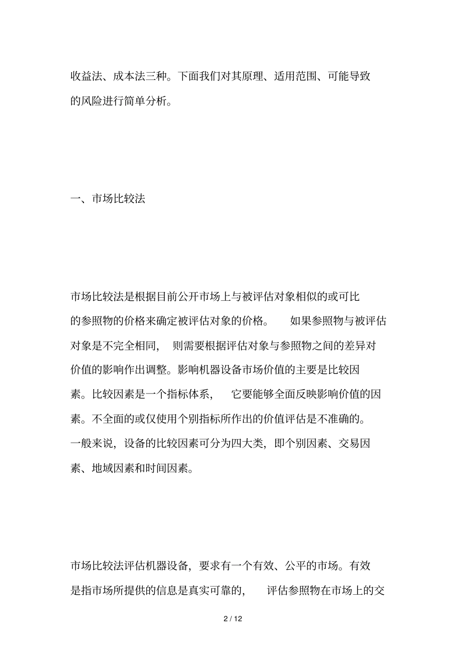 机器设备资产评价方法及风险浅析_第2页