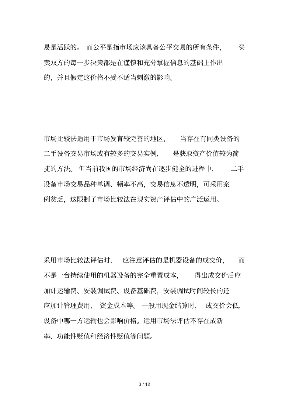 机器设备资产评价方法及风险浅析_第3页