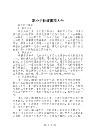 职业定位演讲致辞大全