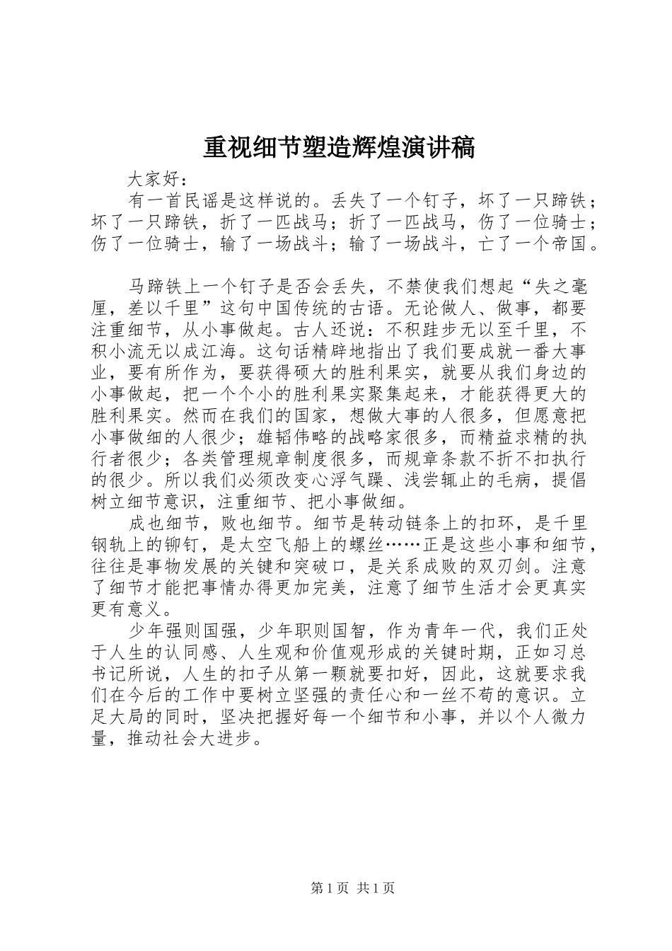 重视细节塑造辉煌演讲范文_第1页