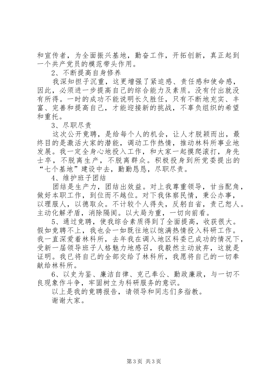 林科所副主任竞聘演讲稿范文_第3页