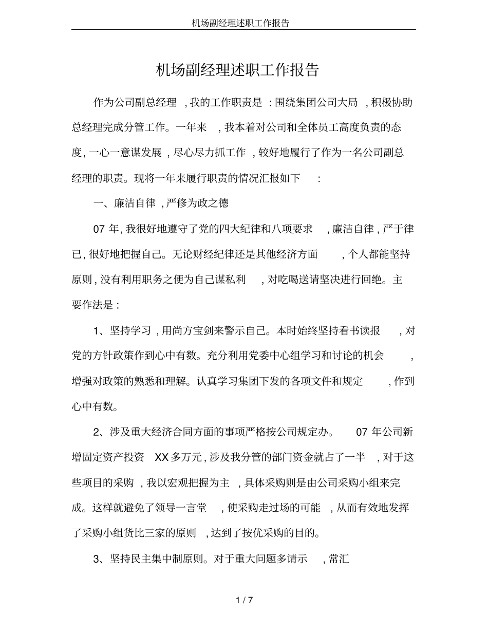 机场副经理述职工作报告_第1页