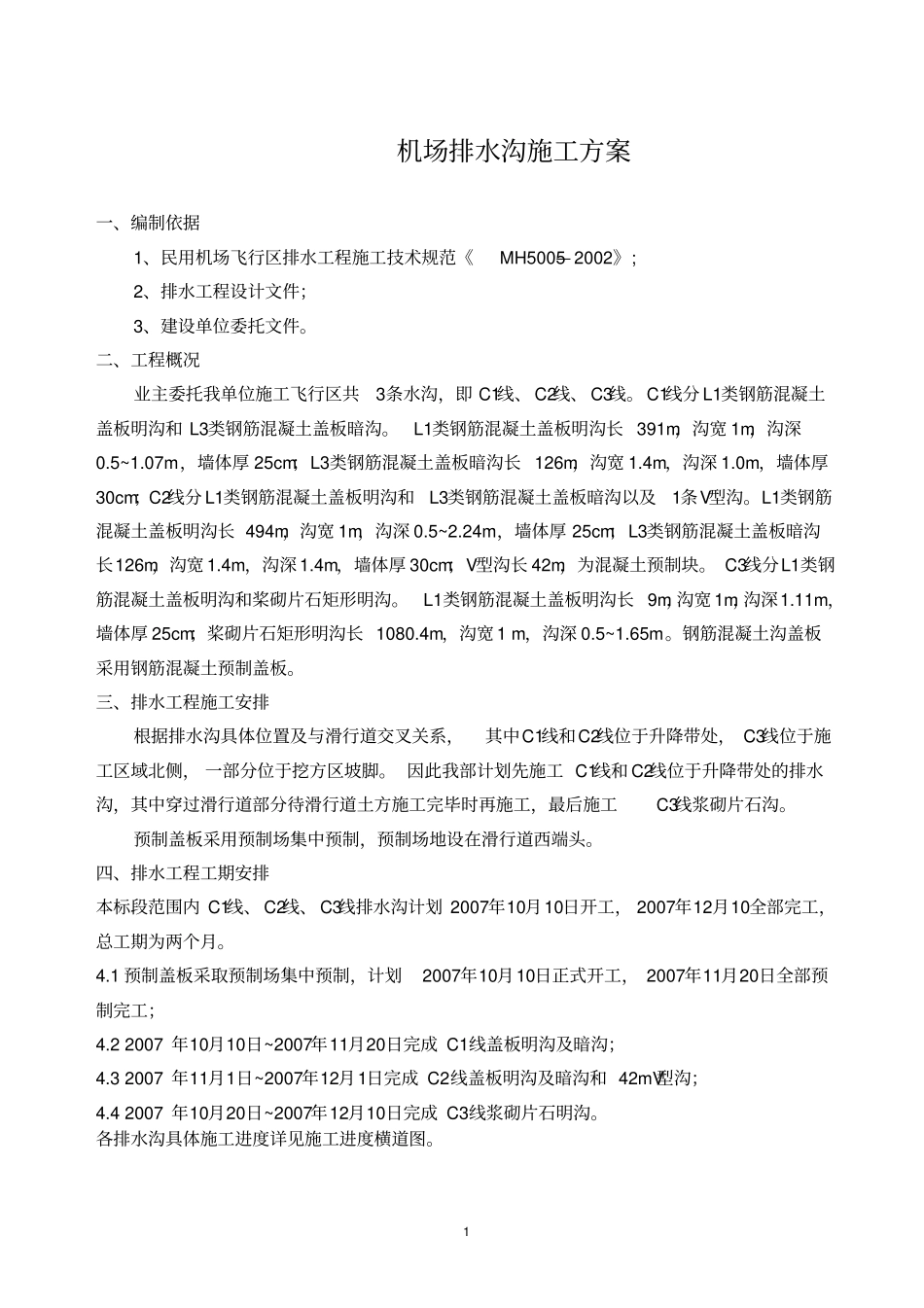 机场扩建排水沟施工方案_第1页