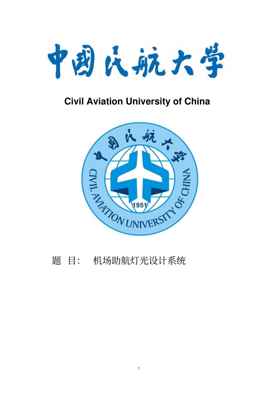 机场助航灯光设计教材_第1页
