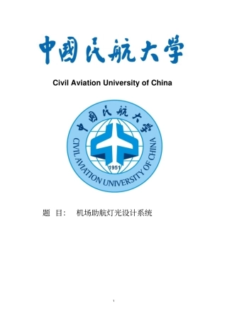 机场助航灯光设计教材