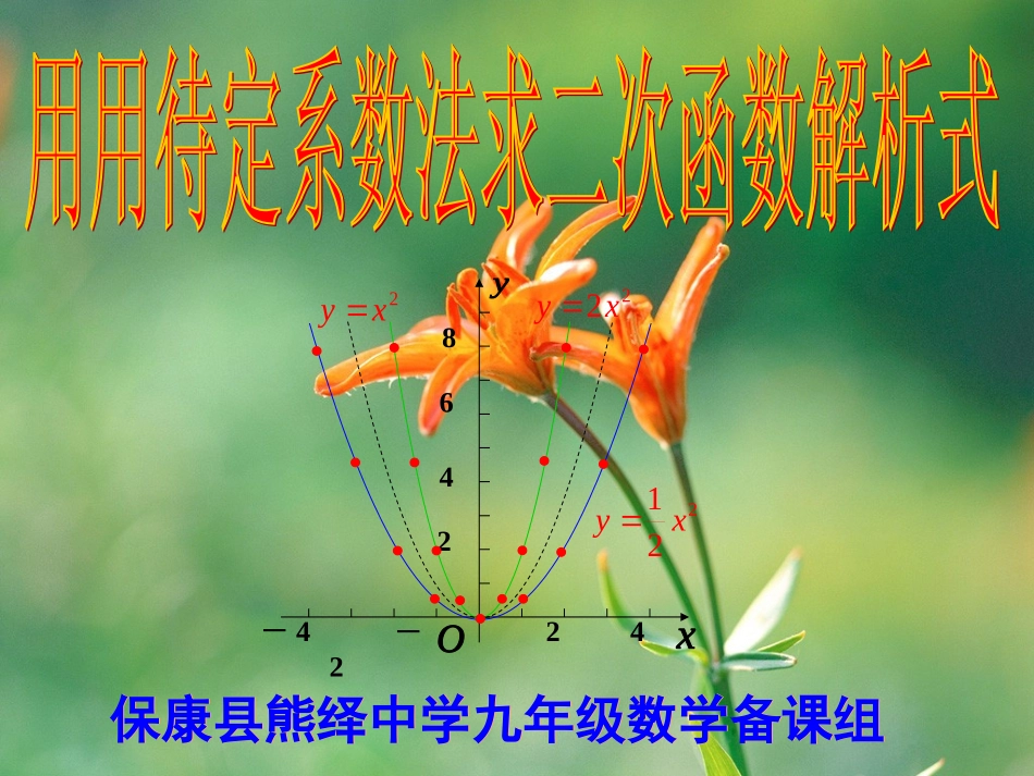 用待定系数法求二次函数（6）_第1页