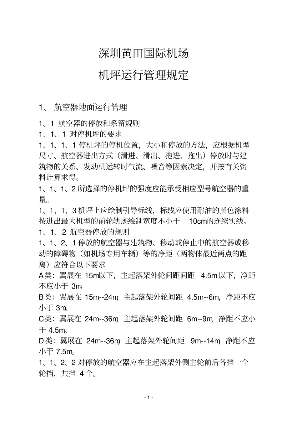 机场机坪运行管理使用手册_第1页