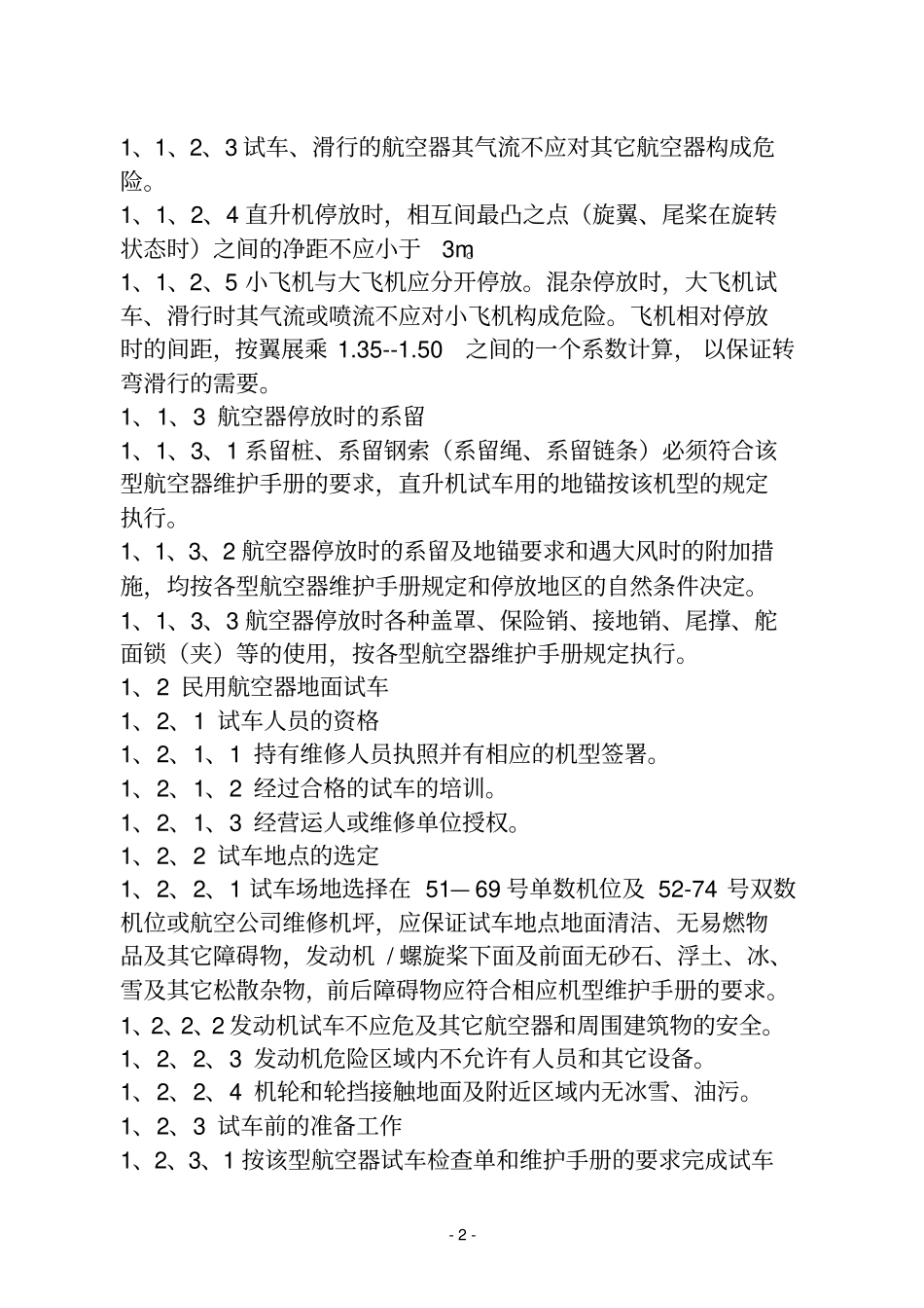机场机坪运行管理使用手册_第2页