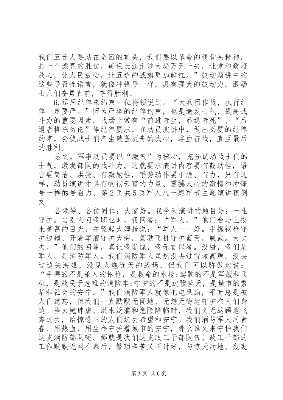 军事动员演讲稿范文技巧与军人八一建军节主题演讲稿范文例文_第3页