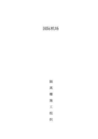 机场隔离栅施工组织设计方案