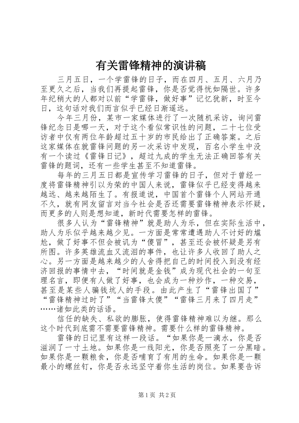 有关雷锋精神的演讲范文_第1页