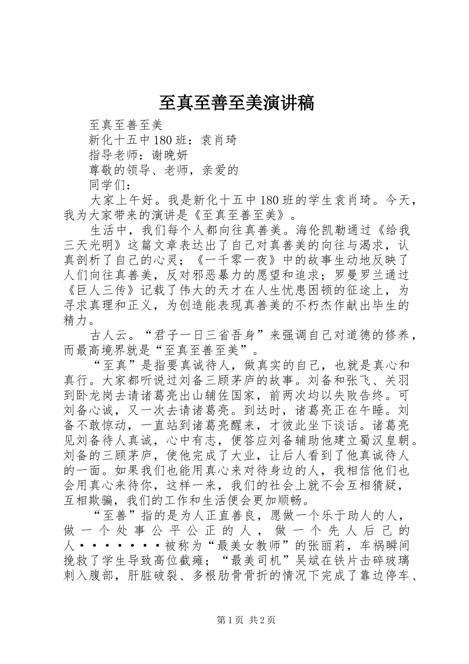 至真至善至美演讲稿范文_第1页