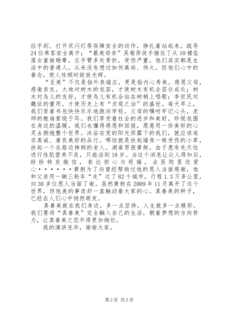 至真至善至美演讲稿范文_第2页