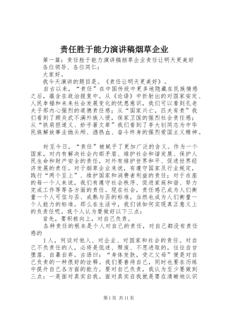 责任胜于能力演讲稿范文烟草企业_1